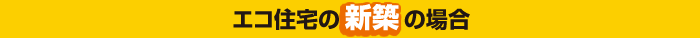 エコリフォームの場合