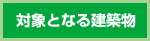 対象となる建築物