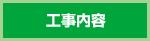 工事内容