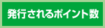 発行されるポイント数