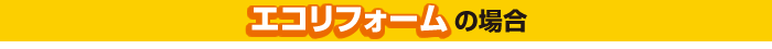 エコ住宅の新築の場合