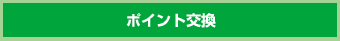 住宅版エコポイントについての相談窓口