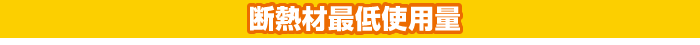 住宅エコポイント対象商品一覧表（カネライトフォーム）